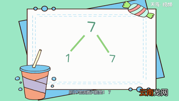 7的因数有几个 7的因数