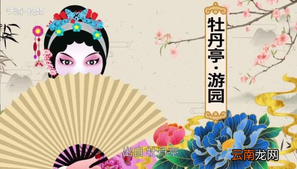 牡丹亭游园作者 《牡丹亭-游园》赏析