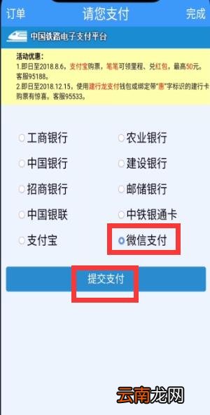 铁路12306中用微信支付的简单步骤