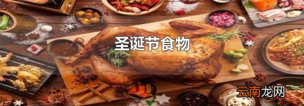 圣诞节食物