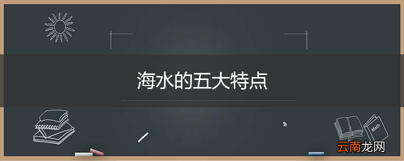 海水的五大特点