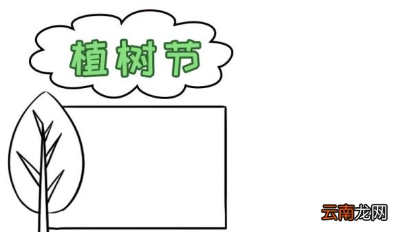 植树护绿手抄报一等奖 植树护绿手抄报一等奖画法