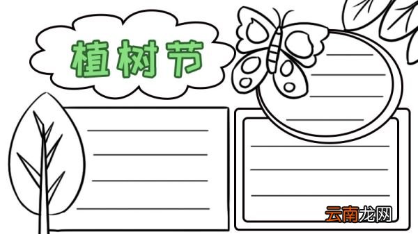 植树护绿手抄报一等奖 植树护绿手抄报一等奖画法