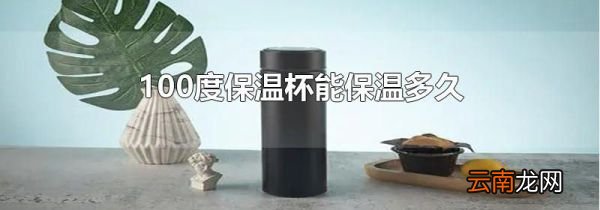100度保温杯能保温多久