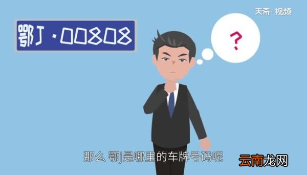 鄂j是哪里的车牌号码 鄂j1开头的是那个地方的车牌号