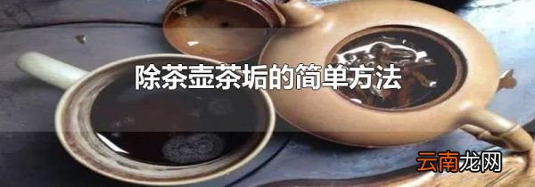 除茶壶茶垢的简单方法