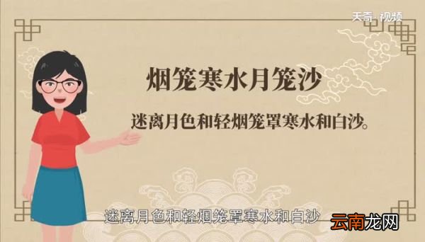 烟笼寒水月笼沙翻译烟笼寒水月笼沙是什么意思