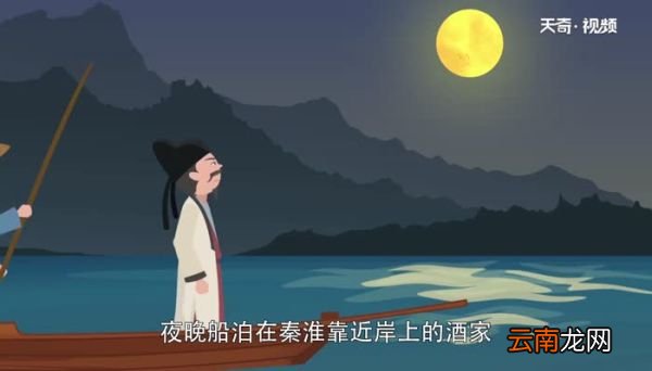 烟笼寒水月笼沙翻译烟笼寒水月笼沙是什么意思