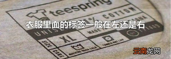 衣服里面的标签一般在左还是右