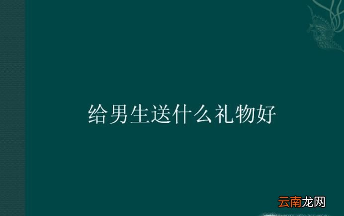 给男生送什么礼物好
