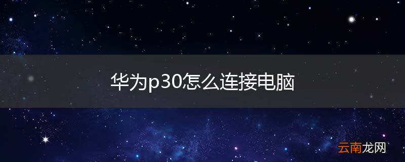 华为p30怎么连接电脑