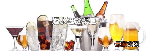 酒水进货渠道