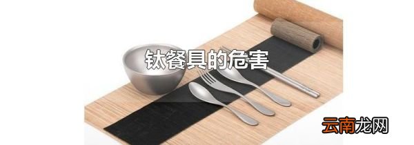 钛餐具的危害