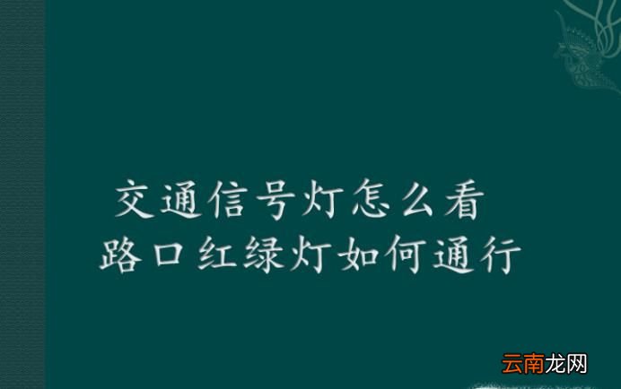 交通信号灯怎么看 路口红绿灯如何通行