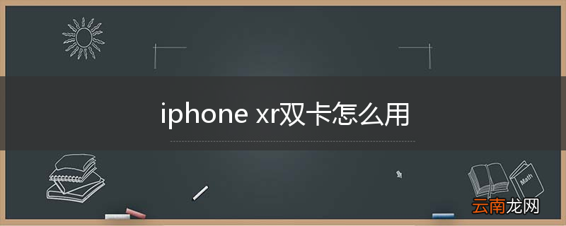 iphone xr双卡怎么用