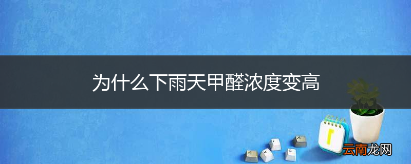 为什么下雨天甲醛浓度变高
