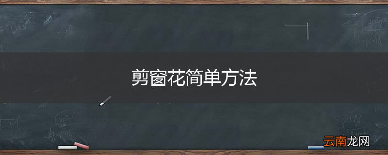剪窗花简单方法
