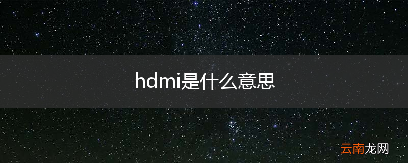 hdmi是什么意思