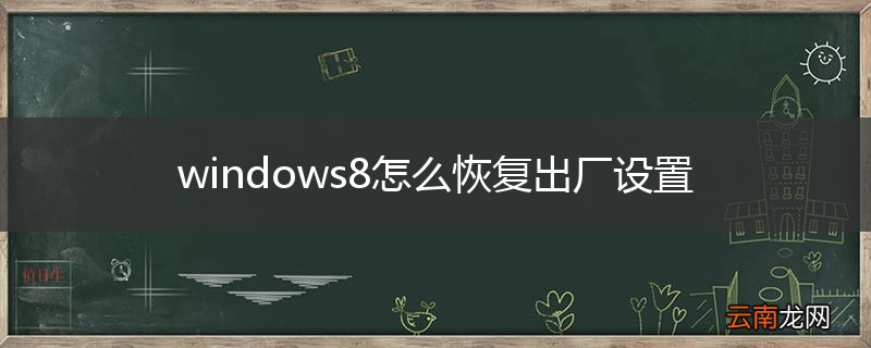 windows8怎么恢复出厂设置