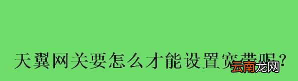 天翼网关怎么设置宽带