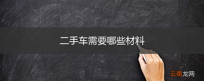 二手车需要哪些材料