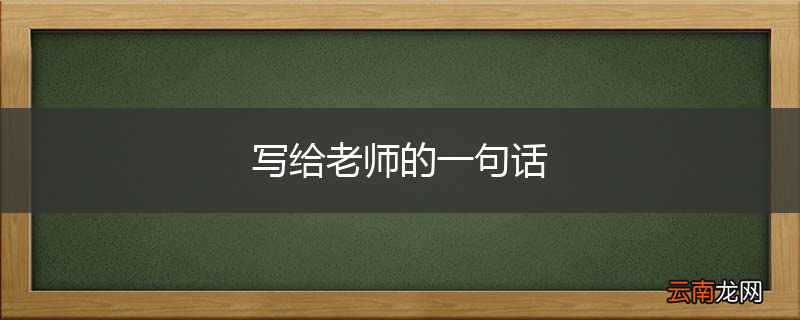 写给老师的一句话