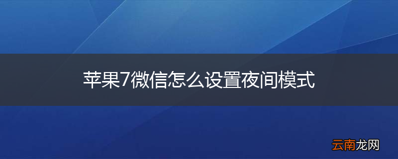 苹果7微信怎么设置夜间模式