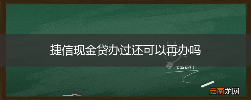 捷信现金贷办过还可以再办吗