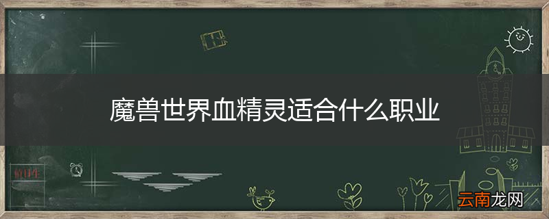 魔兽世界血精灵适合什么职业