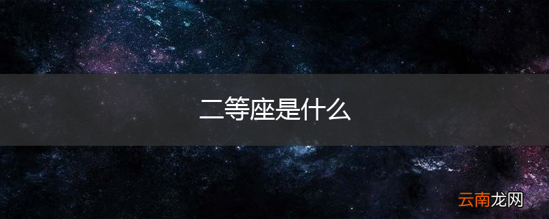 二等座是什么