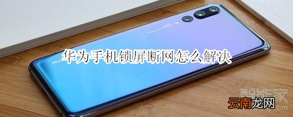 华为手机锁屏断网怎么解决