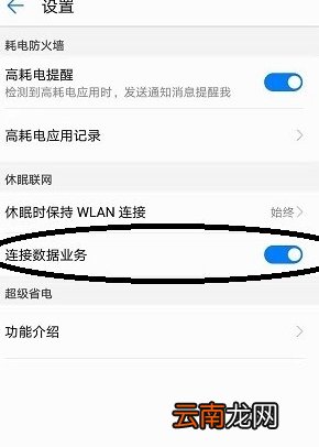 华为手机锁屏断网怎么解决