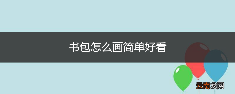 书包怎么画简单好看