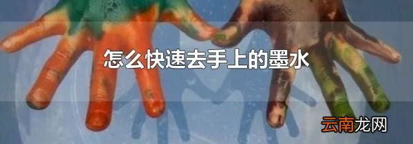 怎么快速去手上的墨水