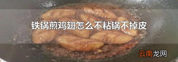 铁锅煎鸡翅怎么不粘锅不掉皮