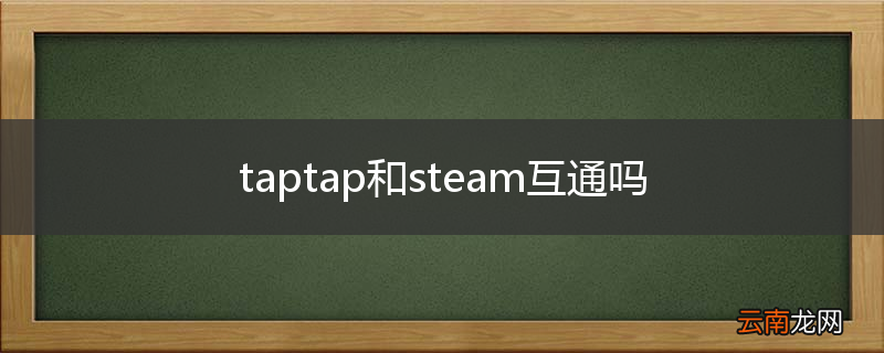 taptap和steam互通吗
