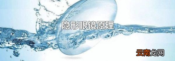 隐形眼镜原理