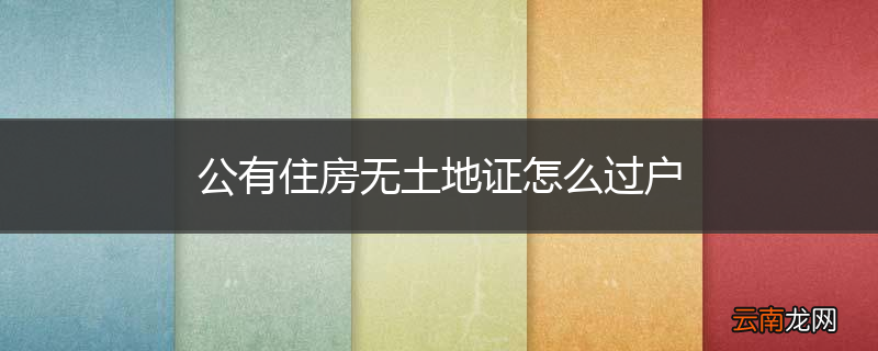 公有住房无土地证怎么过户