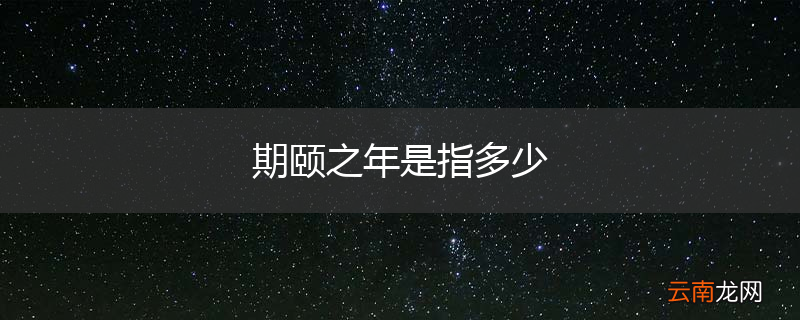 期颐之年是指多少
