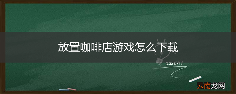 放置咖啡店游戏怎么下载