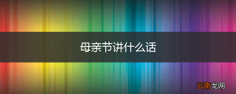 母亲节讲什么话