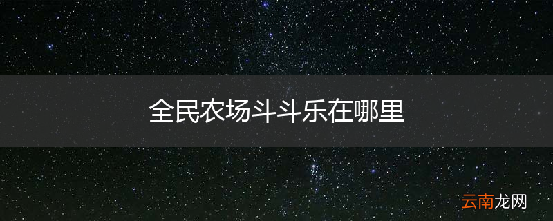 全民农场斗斗乐在哪里