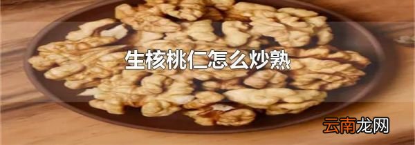 生核桃仁怎么炒熟