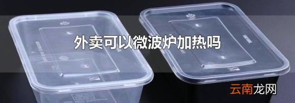 外卖可以微波炉加热吗