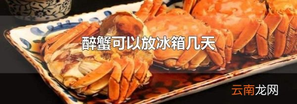 醉蟹可以放冰箱几天