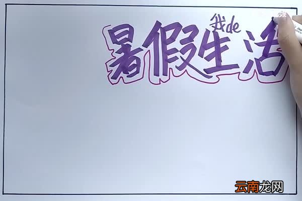 暑假手抄报 暑假手抄报怎么画