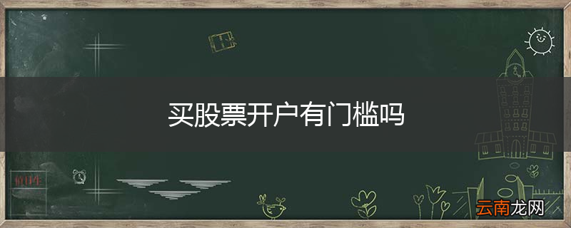 买股票开户有门槛吗