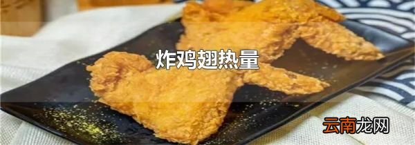 炸鸡翅热量