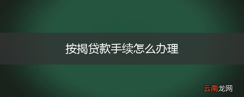 按揭贷款手续怎么办理