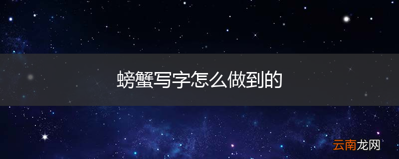 螃蟹写字怎么做到的